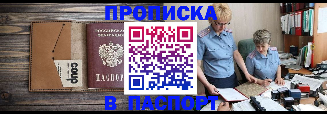 прописка для работы в Мыски