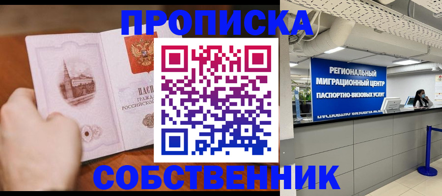 прописка от собственника в Мыски
